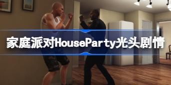 ��ͥ�ɶ�HouseParty��ͷ������ô�� ��ͥ�ɶ�HouseParty��ͷ���鹥��