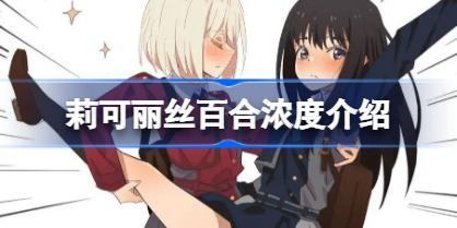 lycoris recoil�ǰٺ��� �����˿�ٺ�Ũ�Ƚ���