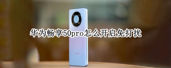 ��Ϊ����50pro��ô���������