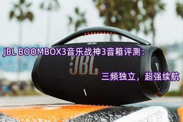 JBL BOOMBOX3����ս��3�������⣺��Ƶ��������ǿ����