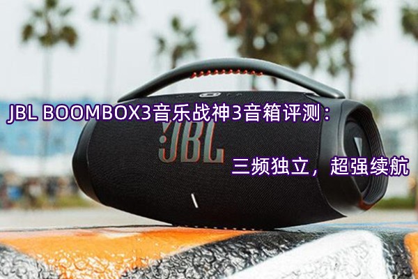 JBL BOOMBOX3����ս��3�������⣺��Ƶ��������ǿ����