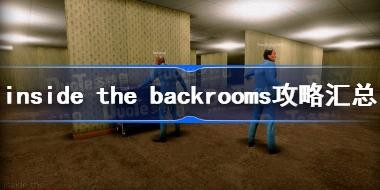 inside the backrooms���Ի��� �������ȫ�ؿ�ͨ�ع���