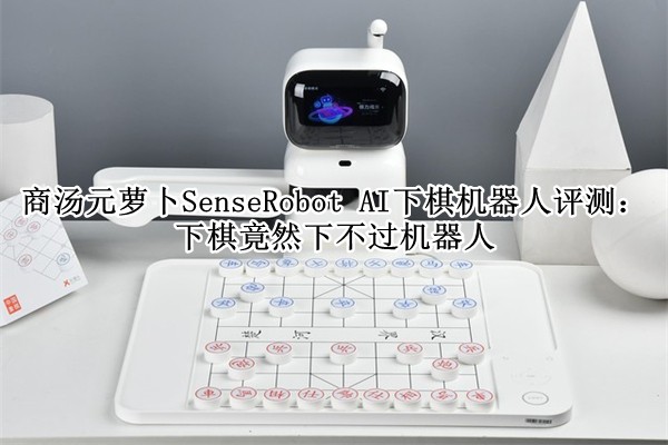 ����Ԫ�ܲ�SenseRobot AI������������⣺���徹Ȼ�²���������