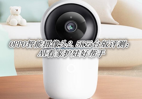 OPPO��������ͷ2.5K��̨�����⣺AI���һ��޺ð���