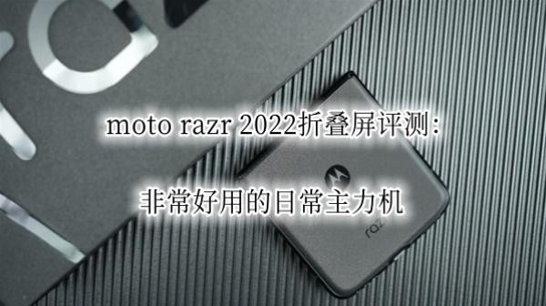 moto razr 2022�۵������⣺�ǳ����õ��ճ�������
