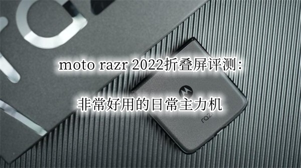 moto razr 2022�۵������⣺�ǳ����õ��ճ�������