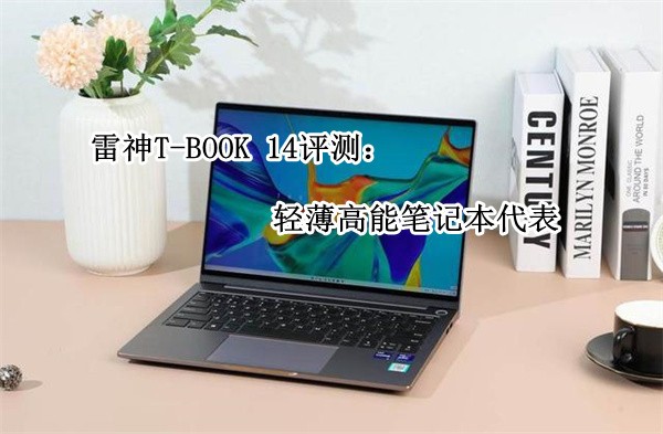 ����T-BOOK 14���⣺�ᱡ���ܱʼǱ�����