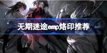 ������;emp��ʲô��ӡ ������;emp��ӡ�Ƽ�