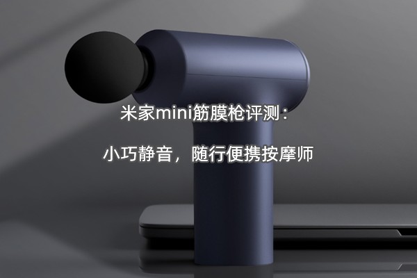 �׼�mini��Ĥǹ���⣺С�ɾ��������б�Я��Ħʦ