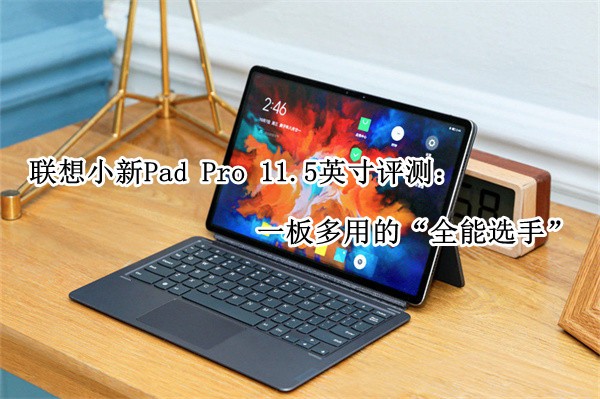 ����С��Pad Pro 11.5Ӣ�����⣺һ����õġ�ȫ��ѡ�֡�