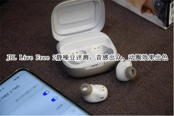 JBL Live Free 2���붹���⣺���г��ڣ���ȦЧ����ɫ