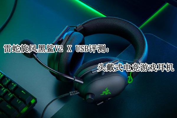 �����������V2 X USB���⣺ͷ��ʽ�羺��Ϸ����