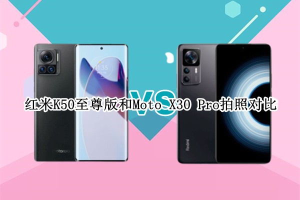 ����K50������Moto X30 Pro���նԱȣ�1�ں�2�����ز��ܴ�