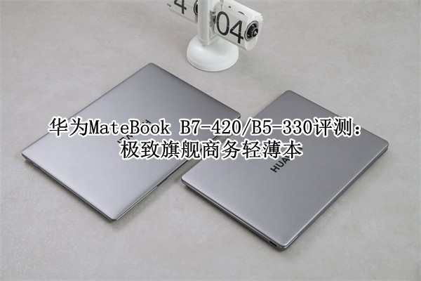 ��ΪMateBook B7-420/B5-330���⣺�����콢�����ᱡ��