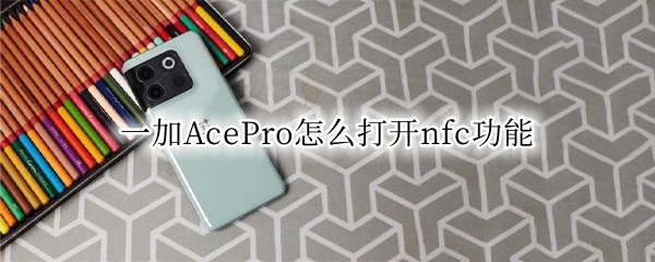 һ��AcePro��ô��nfc����