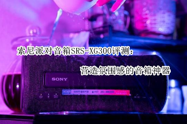 �����ɶ�����SRS-XG300���⣺Ӫ���Χ�е���������