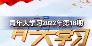 �����ѧϰ2022���18�ڴ�(������) 2022�������ѧ��18��