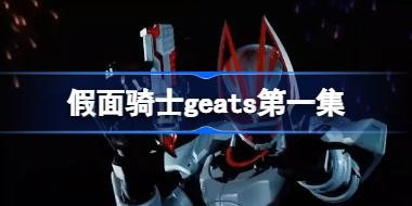 ������ʿgeats���߹ۿ� ������ʿgeats��һ��