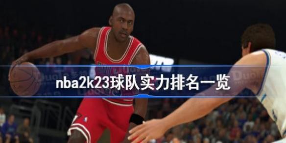 nba2k23���ʵ������һ�� nba2k23��֧�����ǿ