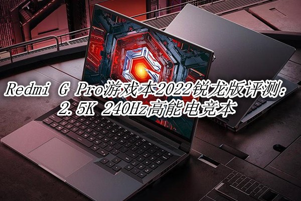 Redmi G Pro��Ϸ��2022���������⣺2.5K 240Hz���ܵ羺��