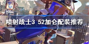 ����սʿ3 52������װ�Ƽ� ˹������3 52������װѡ����