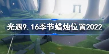 ����9��16�ռ����������� ����9.16��������λ��2022