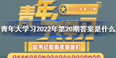 �����ѧ2022��20�ڴ����½�ͼ �����ѧϰ2022��ڶ�ʮ�ڴ𰸴�ȫ