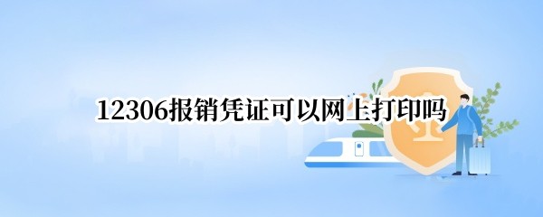 12306����ƾ֤�������ϴ�ӡ��