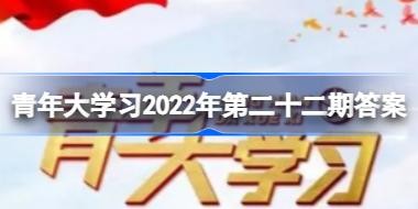 �����ѧϰ��2022���22������֪ʶ��Ƭ�κ���ҵ������ �����ѧ2022�����´�