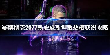 �������2077˹����˹̹ɢ�Ȳۻ�ù��� �������2077˹����˹̹��CD���λ��