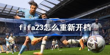 fifa23��ô���¿��� fifa23ְҵ�������¿�������