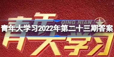 �����ѧϰ��2022���23������֪ʶ��Ƭ�κ���ҵ������ �����ѧ2022�����´�