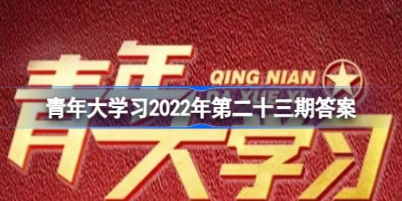 �����ѧϰ��2022���23������֪ʶ��Ƭ�κ���ҵ������ �����ѧ2022�����´�