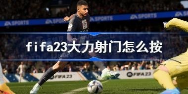 fifa23����������ô�� fifa23�������Ų�������