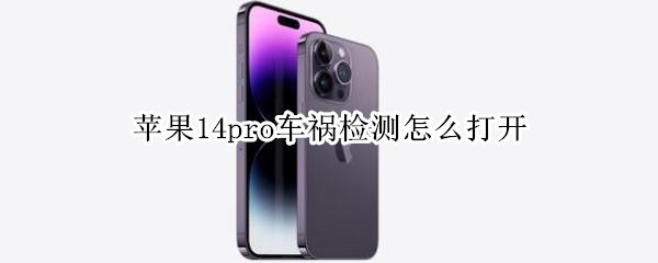 ƻ��14pro������⹦����ô��