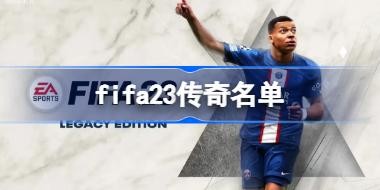 fifa23�������� FIFA23��������һ��