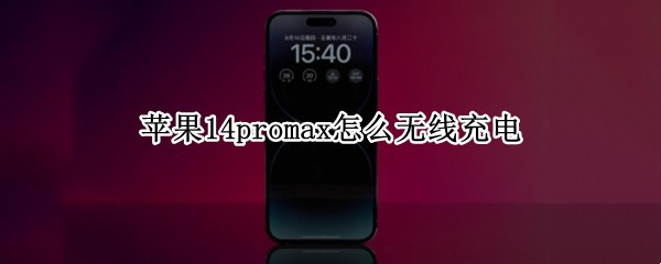 ƻ��14promax��ô���߳��