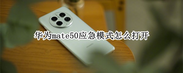 ��Ϊmate50Ӧ��ģʽ��ô��