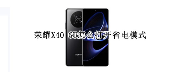 ��ҫX40 GT��ô��ʡ��ģʽ