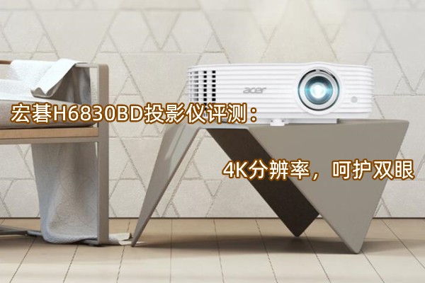 ��H6830BDͶӰ�����⣺4K�ֱ��ʣ��ǻ�˫��