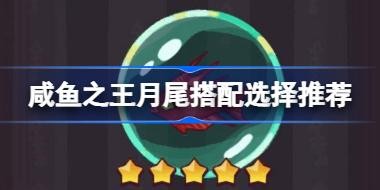 ����֮����β����ѡ���Ƽ� ����֮����β�ʺ���Щ��ɫ