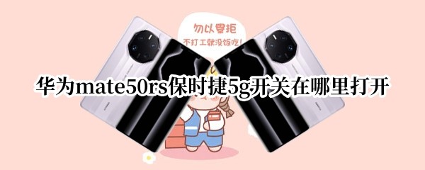 ��Ϊmate50rs��ʱ��5g�����������