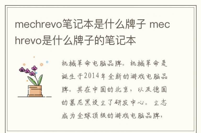 mechrevo�ʼǱ���ʲô���� mechrevo��ʲô���ӵıʼǱ�