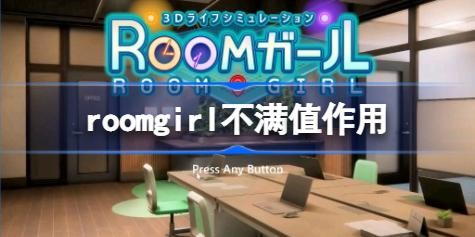 roomgirl����ֵ��ô���� room girl����ֵ��ʲô��