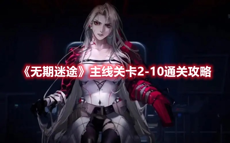 ��������;�����߹ؿ�2-10ͨ�ع���