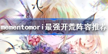 mementomori��ǿ���������Ƽ� mementomori����ѡ����