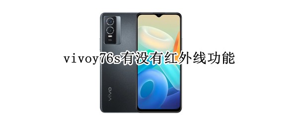 vivoy76s��û�к����߹���
