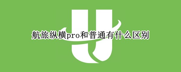 �����ݺ�pro����ͨ��ʲô����