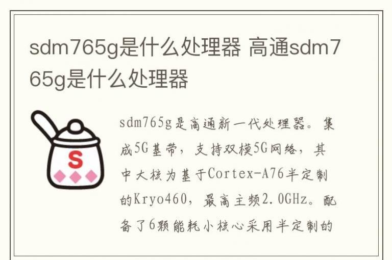 sdm765g��ʲô������ ��ͨsdm765g��ʲô������