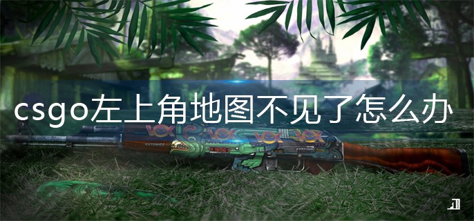 csgo���Ͻǵ�ͼ��������ô��